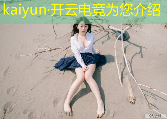 kaiyun·开云电竞为您介绍：电竞赛事直播设备多少钱