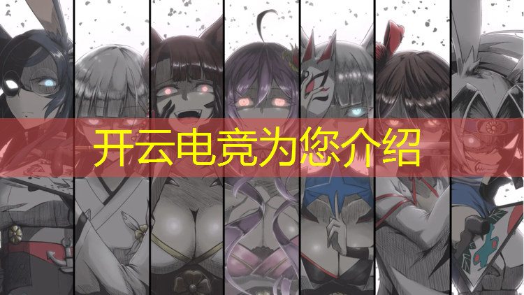 kaiyun·开云电竞为您介绍：王者荣耀电竞活动心得体会