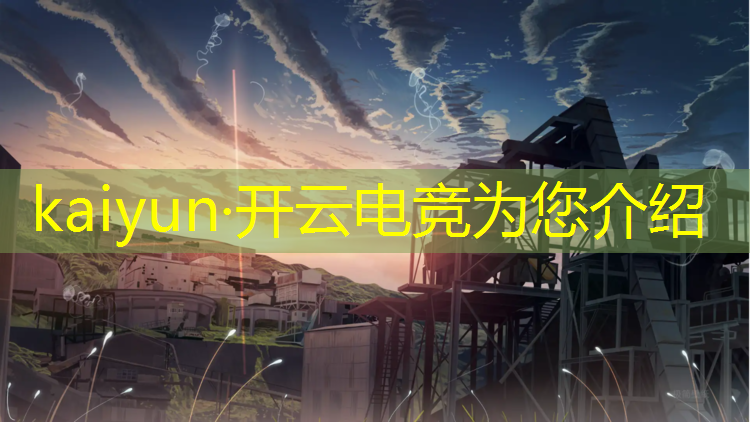 开云电竞为您介绍：电竞线上活动情况分析小学