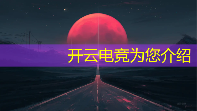 开云电竞为您介绍：公布的电竞赛事有哪些