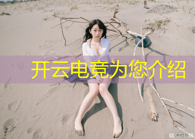 开云电竞为您介绍：电竞赛事落幕了吗英文