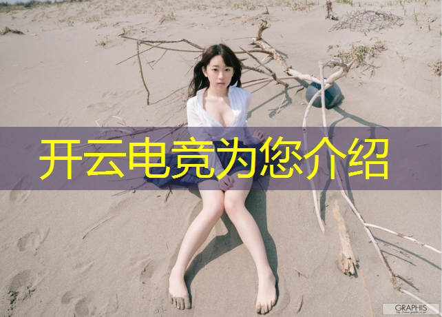 开云电竞为您介绍：呼吁帮全民电竞赛事平台