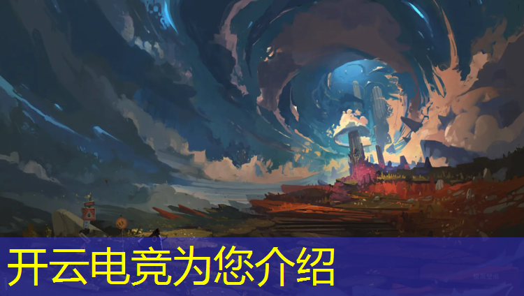开云电竞为您介绍：电竞赛事传播效果评估