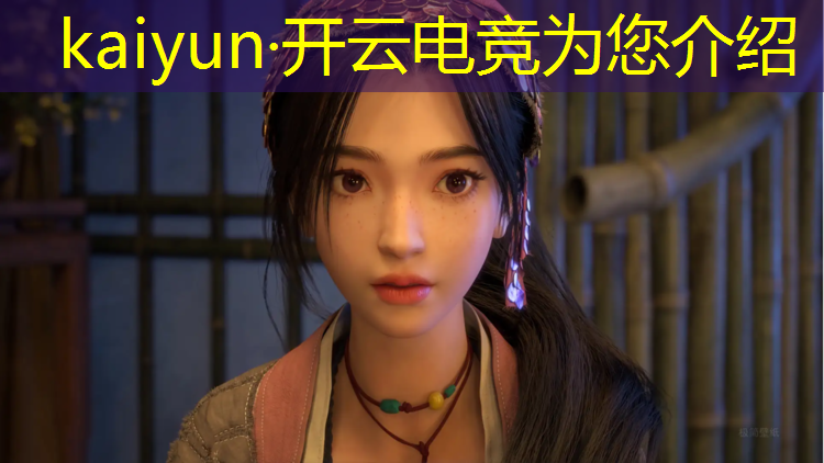 kaiyun·开云电竞为您介绍：荒野乱斗电竞赛事模式