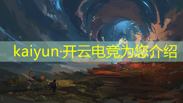 kaiyun·开云电竞为您介绍：如何完善电竞赛事体系