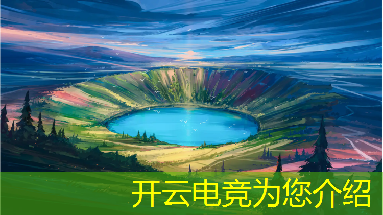 开云电竞为您介绍：电竞比赛活动简报模板英语
