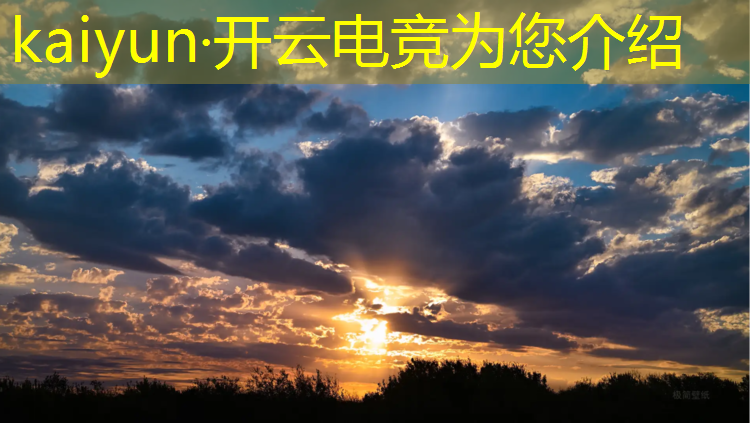 开云电竞为您介绍：企鹅电竞元哥最高击杀活动