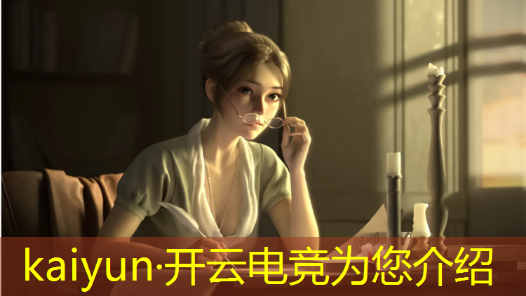 kaiyun·开云电竞为您介绍：全国电竞赛事最新信息