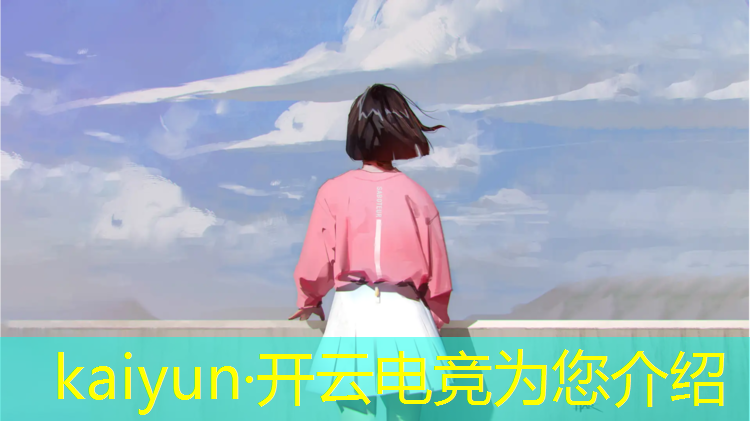 kaiyun·开云电竞为您介绍：电竞赛事活动经费预算方案