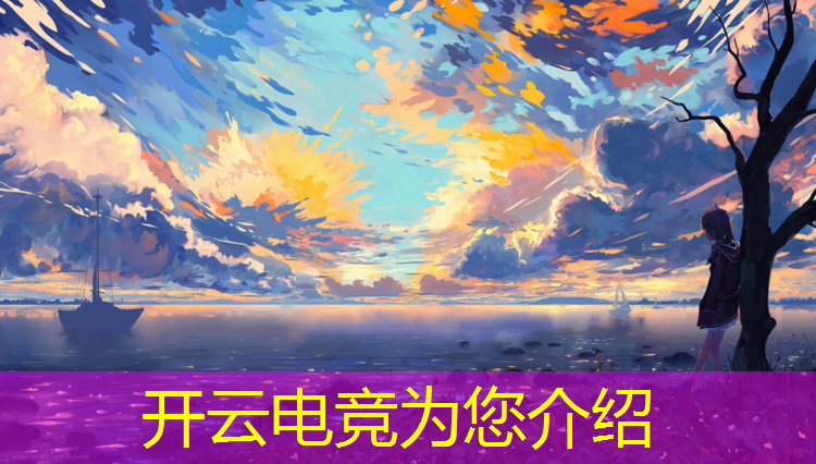 kaiyun·开云电竞为您介绍：网吧电竞赛事风格分析图