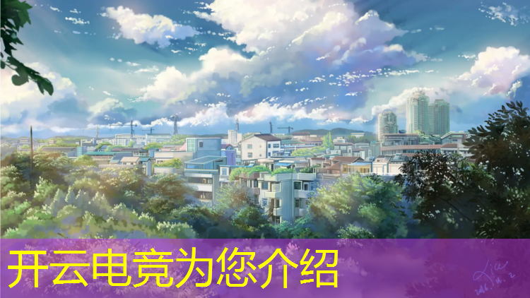kaiyun·开云电竞为您介绍：电竞赛事价值表分析方法