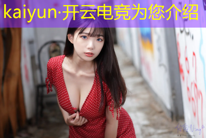 kaiyun·开云电竞为您介绍：电竞赛事活动策划方案范文