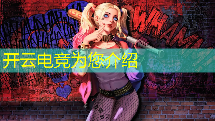 开云电竞为您介绍：电竞赛事的风险管理方案