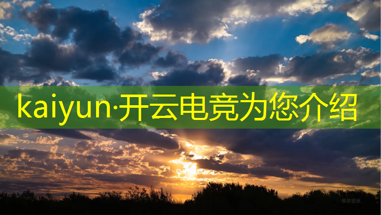kaiyun·开云电竞为您介绍：电竞赛事对城市影响数据