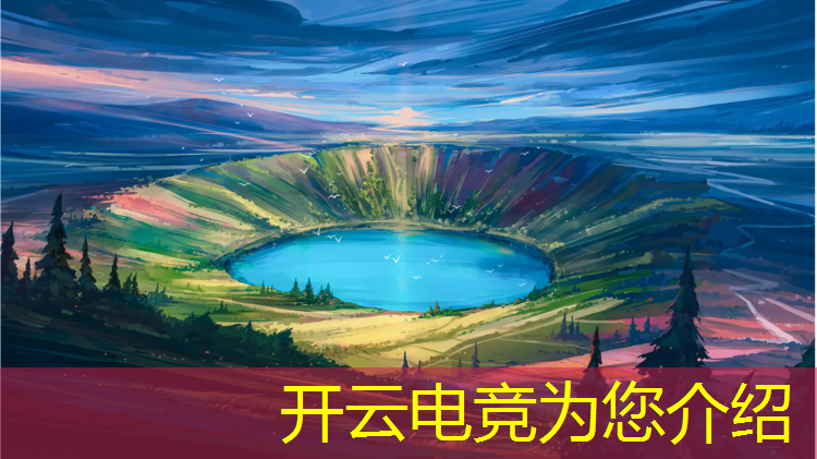 开云电竞为您介绍：海南承办电竞赛事 sg