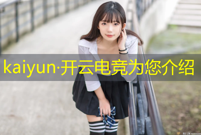 kaiyun·开云电竞为您介绍：电竞赛事营销推广调研