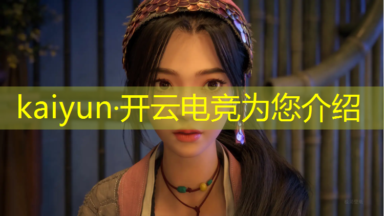 开云电竞为您介绍：电竞赛事龙头股票有哪些