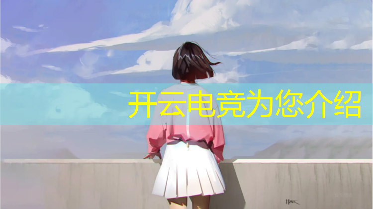 kaiyun·开云电竞为您介绍：电竞赛事设计方案案例
