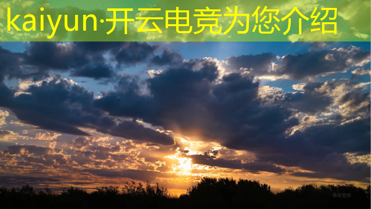 开云电竞为您介绍：电竞赛事官方直播间人数