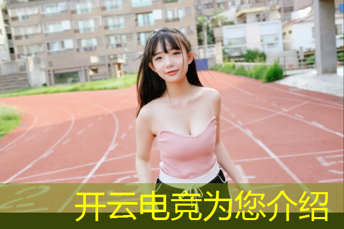 kaiyun·开云电竞为您介绍：电竞赛事举办平台有哪些