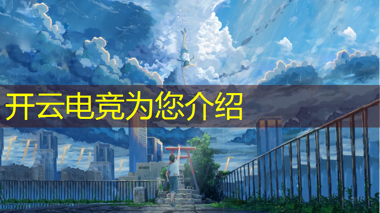 kaiyun·开云电竞为您介绍：全民电竞赛事积分作用