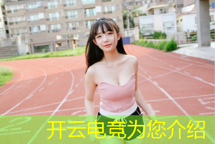 开云电竞为您介绍：电竞赛事分析csgoesl