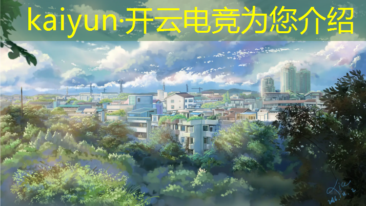 kaiyun·开云电竞为您介绍：创新开展电竞培训活动