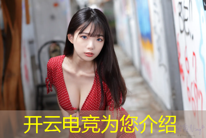 开云电竞为您介绍：电竞赛事平台有那些软件