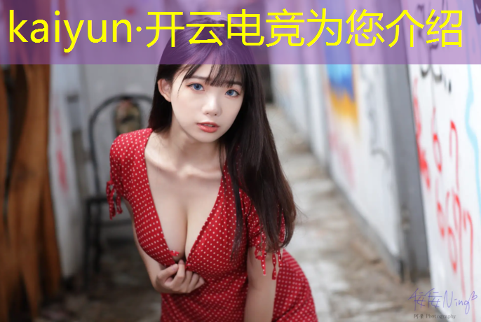 开云电竞为您介绍：文化传播电竞赛事公司