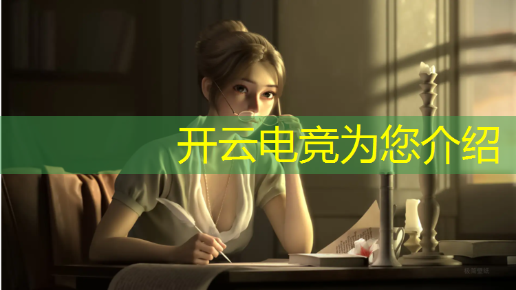 kaiyun·开云电竞为您介绍：电竞赛事团队负责内容