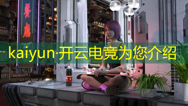 开云电竞为您介绍：电竞活动通知文案简短模板
