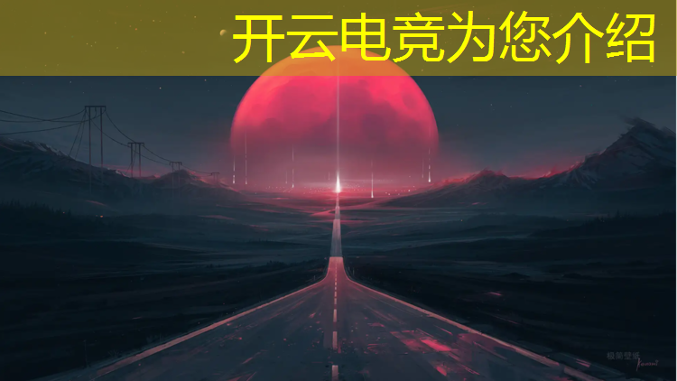 开云电竞为您介绍：最近国内线下电竞赛事