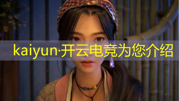 kaiyun·开云电竞为您介绍：电竞赛事举办网站是什么