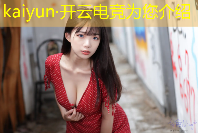 kaiyun·开云电竞为您介绍：电竞赛事运营案例分析论文