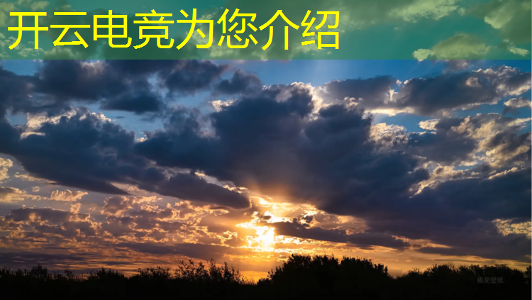 开云电竞为您介绍：电竞赛事常用镜头设置在哪