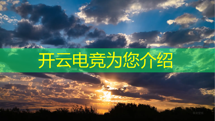 开云电竞为您介绍：电竞赛事获奖图片大全集