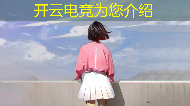 开云电竞为您介绍：荒野乱斗右边电竞赛事