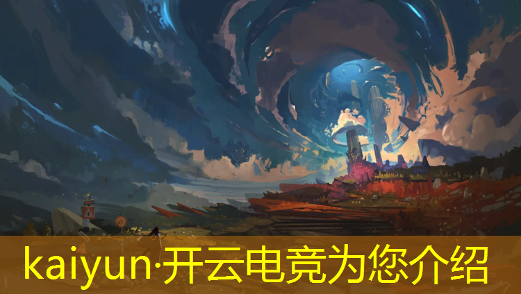 kaiyun·开云电竞为您介绍：广安电竞专业录取条件