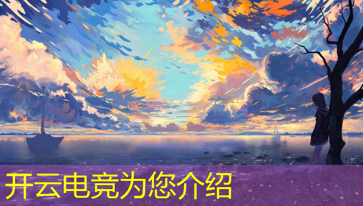 开云电竞为您介绍：京东电竞赛事入口在哪里