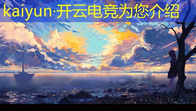 开云电竞为您介绍：pubg mobile电竞赛事
