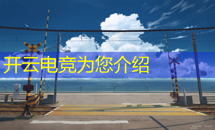 kaiyun·开云电竞为您介绍：中牟县有没有电竞补习班