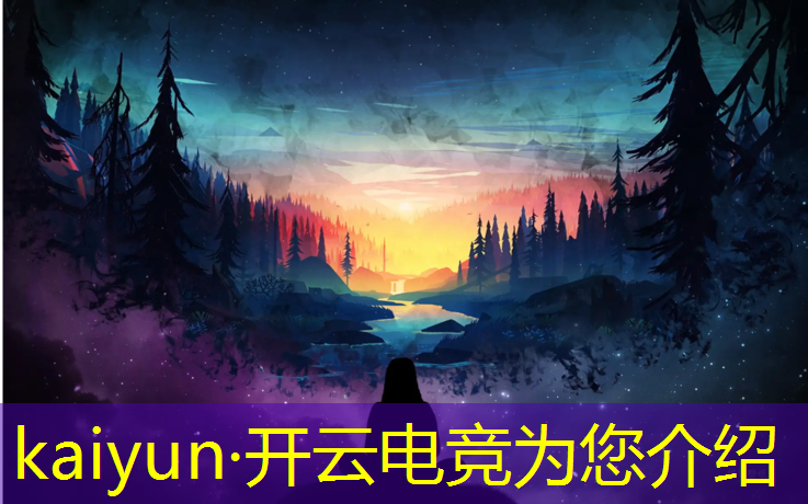 开云电竞为您介绍：2023专业电竞手机