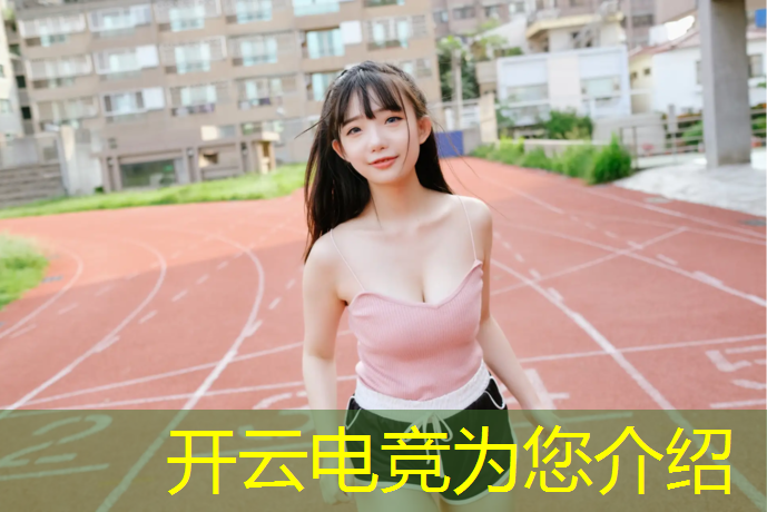 kaiyun·开云电竞为您介绍：2019电竞赛事平台