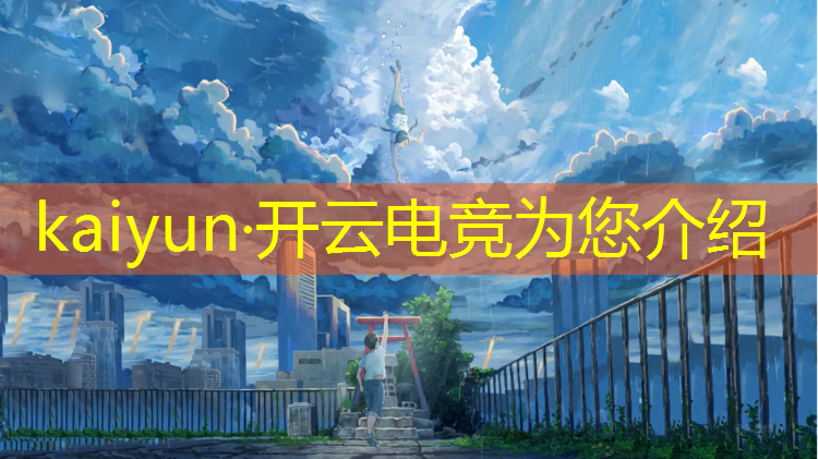 开云电竞为您介绍：江苏有名气的电竞专业