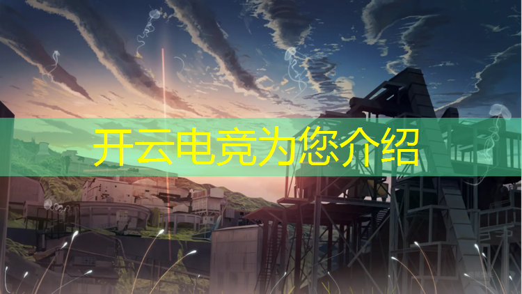 kaiyun·开云电竞为您介绍：cf的电竞赛事胜利章节