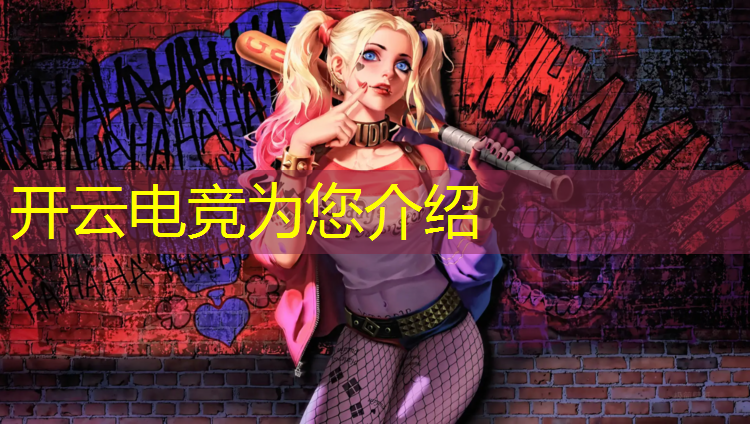 开云电竞为您介绍：云浮电竞专业在哪里有学校