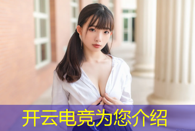开云电竞为您介绍：安徽电竞培训班怎么收费
