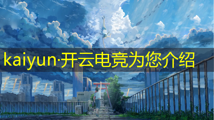 kaiyun·开云电竞为您介绍：云南民族大学电竞专业好吗