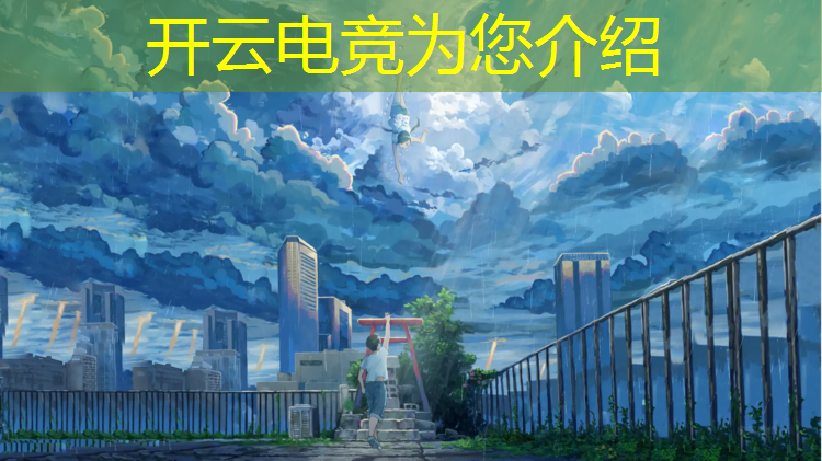 kaiyun·开云电竞为您介绍：湖南哪里可以学电竞专业