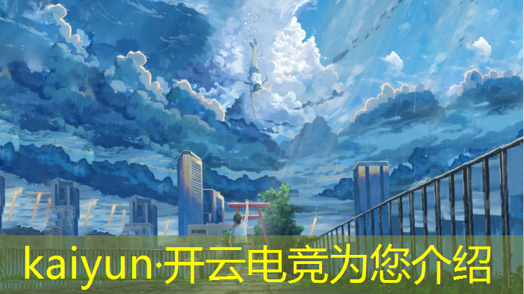 kaiyun·开云电竞为您介绍：国际电竞赛事分析与预测